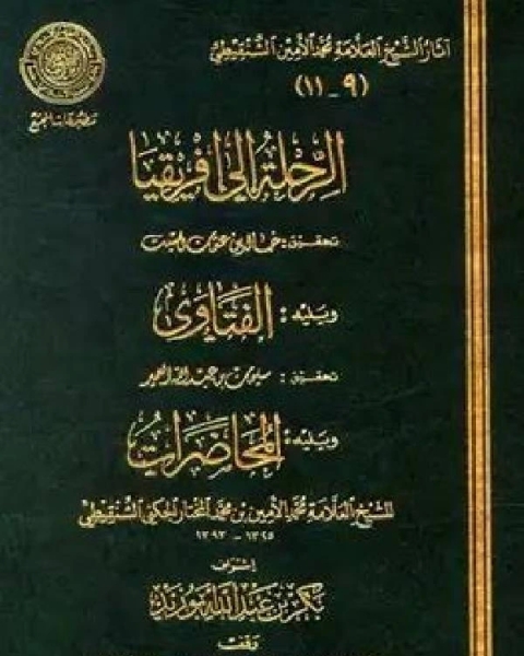 أضواء البيان في إيضاح القرآن بالقرآن ط المجمع المجلد السابع ص المجادلة
