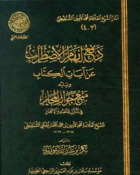 كتاب دفع إيهام الإضطراب عن آيات الكتاب المجمع لـ محمد بن عبد الرحمن السخاوي شمس الدين