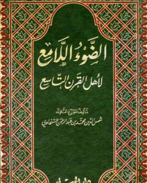 كتاب الضوء اللامع لأهل القرن التاسع المجلد السادس لـ محمد بن عبد الرحمن السخاوي شمس الدين