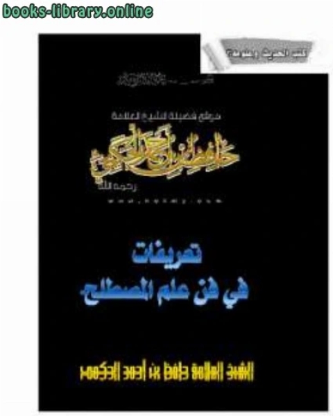 كتاب وسيلة الحصول إلى مهمات الأصول لـ حافظ بن احمد الحكمي