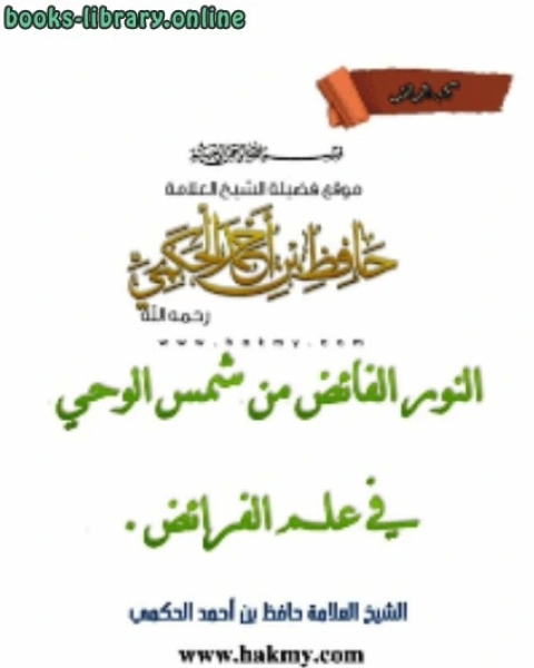 كتاب تعريفات في فن علم المصطلح لـ حافظ بن احمد الحكمي