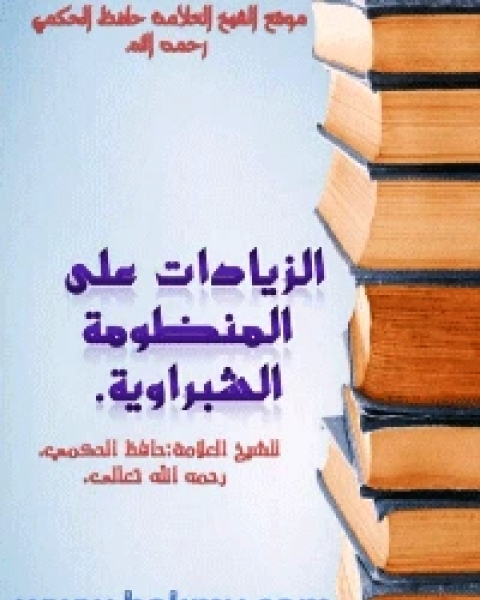 كتاب الزيادات على المنظومة الشبراوية لـ حافظ بن احمد الحكمي