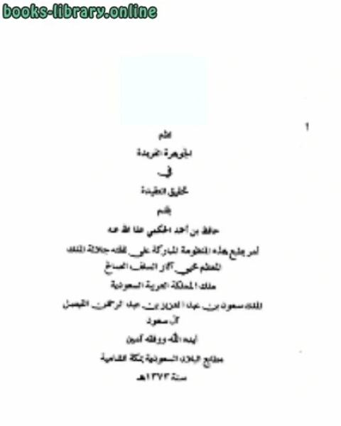 كتاب نظم الجوهرة الفريدة فى تحقيق العقيدة لـ حافظ بن احمد الحكمي
