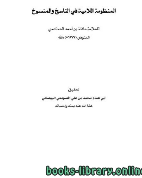 كتاب المنظومة اللامية في الناسخ والمنسوخ لـ عبد الرزاق بن عبد المحسن البدر