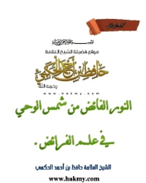 كتاب النور الفائض من شمس الوحي في علم الفرائض لـ عبد الرزاق بن عبد المحسن البدر
