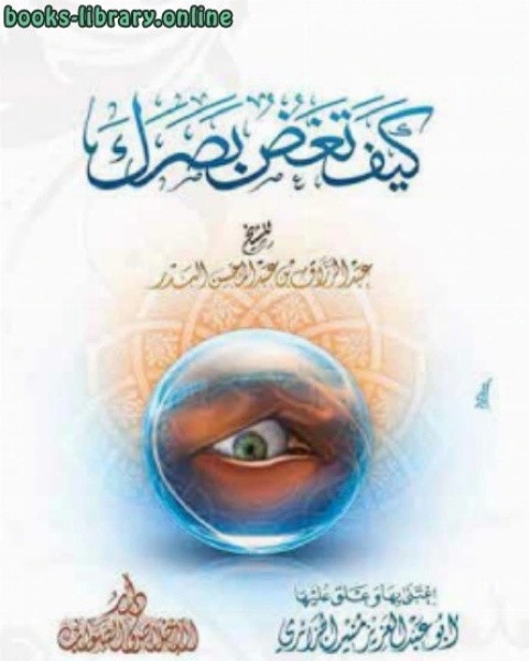 كتاب كيف تغض بصرك لـ عبد الرزاق بن عبد المحسن البدر