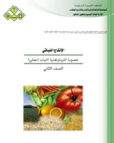 كتاب خصوبة التربة وتغذية النبات عملي لـ مؤلف أجنبي