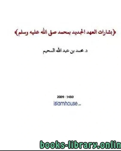 كتاب القيم الحضارية في رسالة خير البشرية باللغة الانجليزية لـ محمد بن عبد الله السحيم