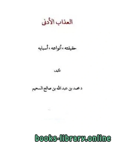 تحميل كتاب العذاب الأدنى حقيقته أنواعه أسبابه pdf محمد الجوادي