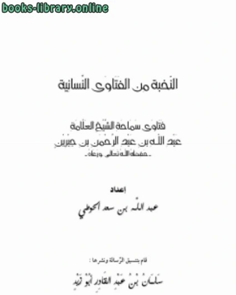 كتاب النخبة من الفتاوى النسائية لـ سعيد عبد العظيم