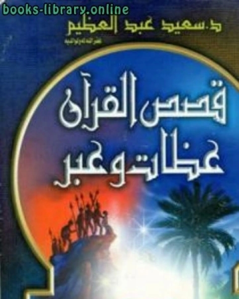 كتاب قصص القرآن عظات وعبر لـ سعيد عبد العظيم