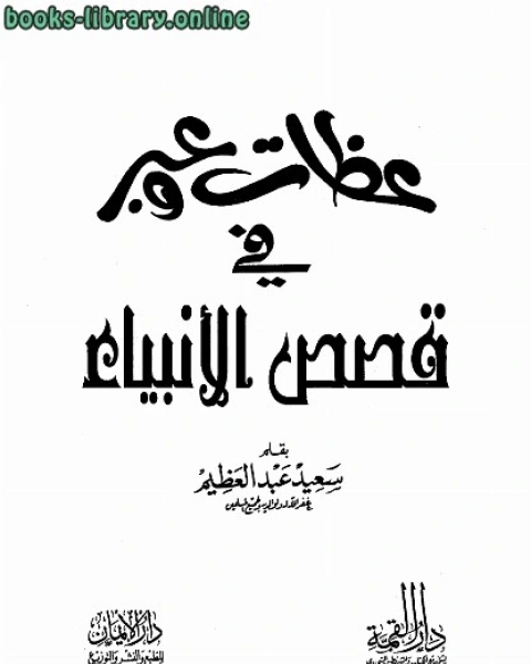 كتاب عظات وعبر في قصص الأنبياء لـ سعيد عبد العظيم