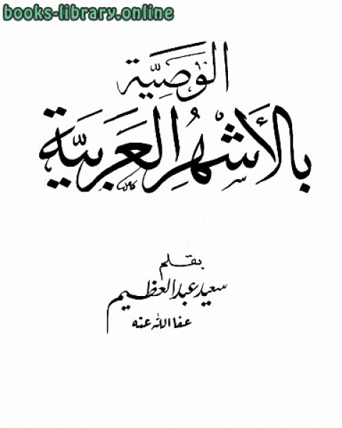 كتاب الوصية بالأشهر العربية لـ المملكة العربية السعودية - المؤسسة العامة للتعليم الفنى والتدريب المهنى