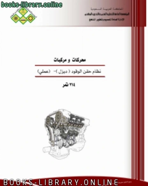 كتاب نظام الوقود ديزل عملي لـ المملكة العربية السعودية - المؤسسة العامة للتعليم الفنى والتدريب المهنى