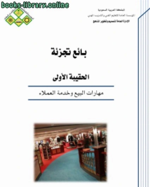 كتاب مهارات البيع وخدمة العملاء لـ ابن ناصر الدين الدمشقي