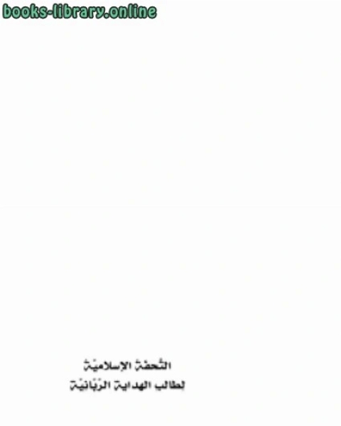 كتاب التحفة الإسلامية لطالب الهداية الربانية لـ د.ابراهيم بن فهد بن ابراهيم الودعان