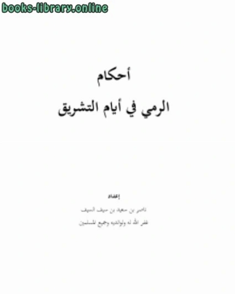 كتاب الحوار في القرآن الكريم والسنة النبوية لـ ناصر بن سعيد بن سيف السيف