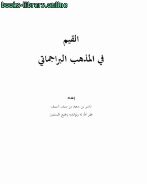 كتاب التعايش أنواعه ، ونماذج تطبيقية لـ ناصر بن سعيد بن سيف السيف