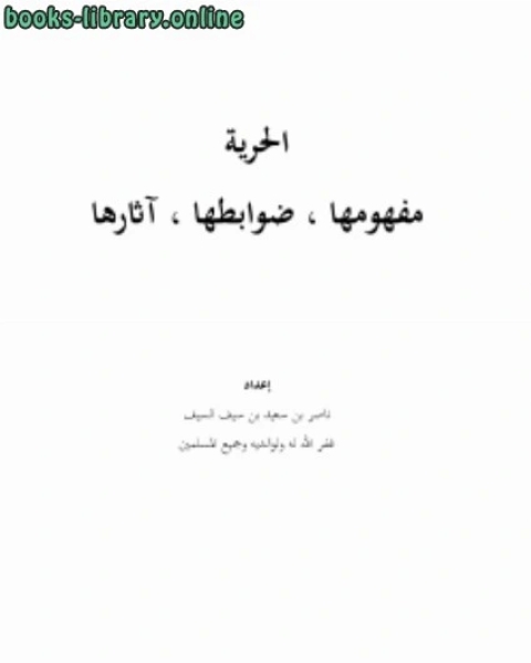 كتاب الحرية مفهومها ضوابطها آثارها لـ ناصر بن سعيد بن سيف السيف