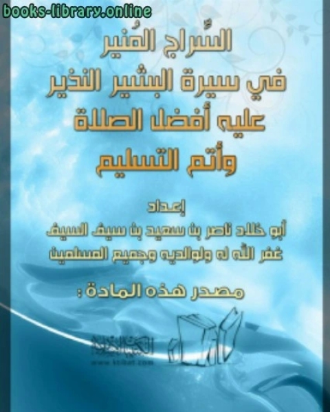 كتاب ينابيع الشذى في الأحلام والرؤى لـ ناصر بن سعيد بن سيف السيف