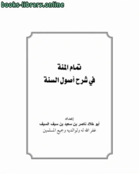كتاب تمام المنة في شرح أصول السنة لـ ناصر بن سعيد بن سيف السيف