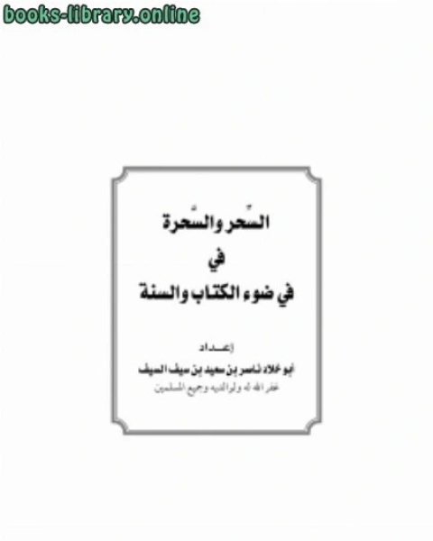 كتاب ظاهرة الإلحاد في المجتمعات الإسلامية لـ ناصر بن سعيد بن سيف السيف