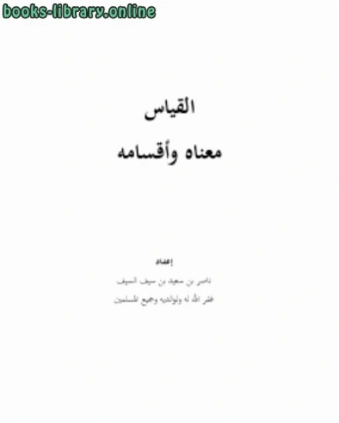 كتاب القياس معناه وأقسامه لـ بكر ابو زيد