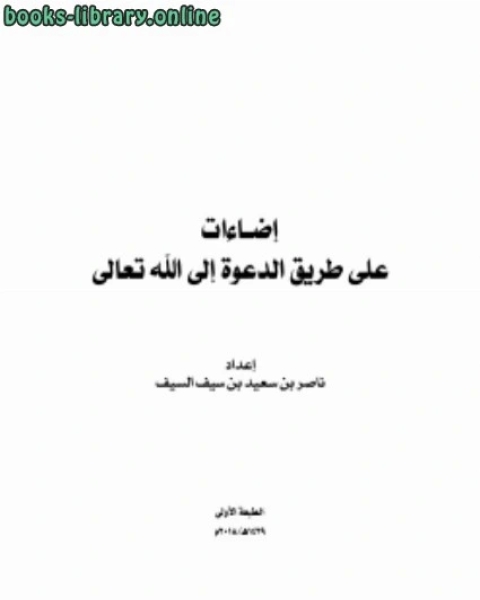 كتاب إضاءات على طريق الدعوة إلى الله تعالى لـ بكر ابو زيد