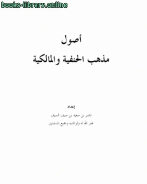 كتاب أصول مذهب الحنفية والمالكية لـ بكر ابو زيد