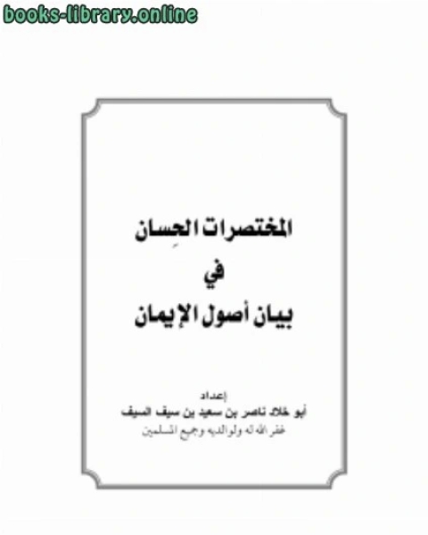كتاب المختصرات الحسان في بيان أصول الإيمان لـ بكر ابو زيد