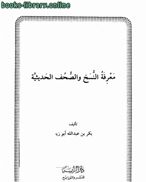 كتاب معرفة النسخ والصحف الحديثية لـ بكر ابو زيد