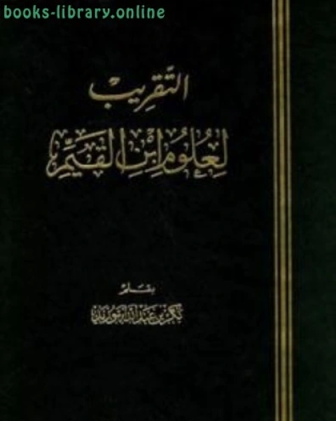 كتاب التقريب لعلوم ابن القيم لـ بكر ابو زيد