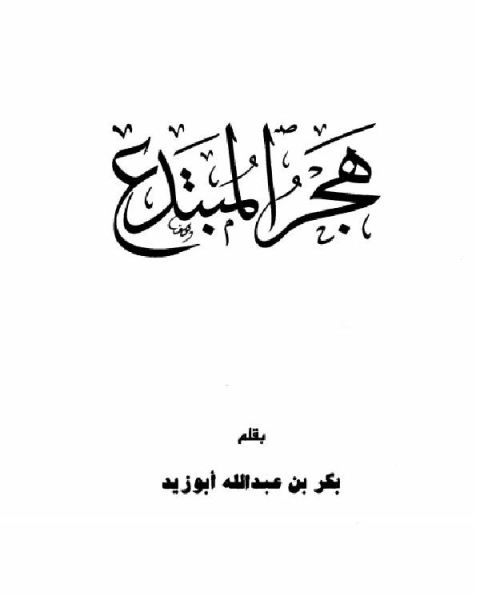 كتاب هجر المبتدع لـ بكر ابو زيد