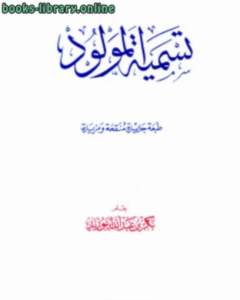 كتاب تسمية المولود آداب وأحكام لـ بكر ابو زيد