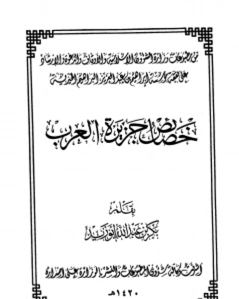 كتاب خصائص جزيرة العرب لـ بكر ابو زيد
