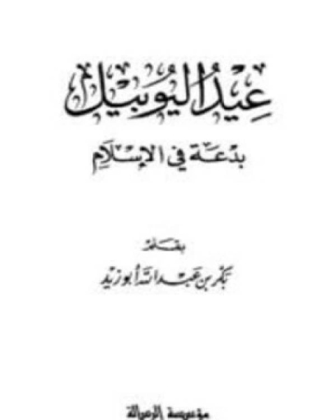 كتاب عيد اليوبيل بدعة في الإسلام لـ المؤلف مجهول