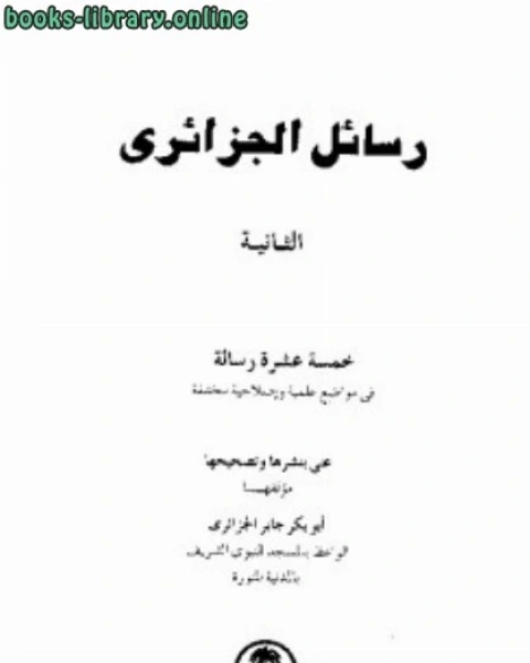 كتاب رسائل الجزائرى خمسة عشر رسالة فى مواضيع علمية وإصلاحية مختلفة المجموعة الثانية لـ المؤلف مجهول