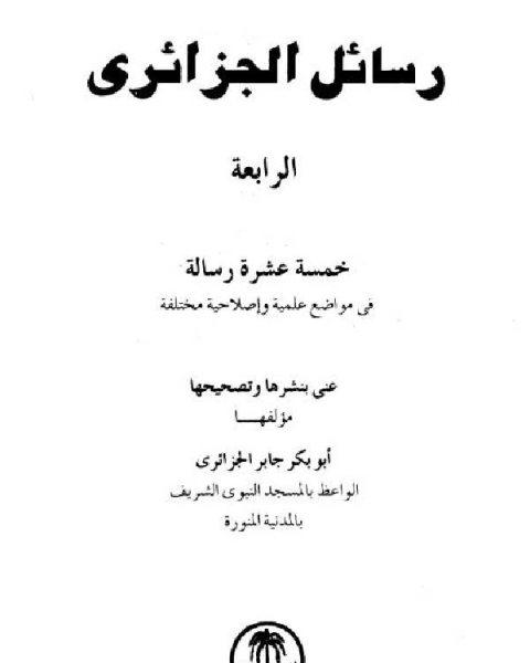 كتاب رسائل الجزائرى خمسة عشرة رسالة فى مواضيع علمية وإصلاحية مختلفة المجموعة الرابعة لـ وليم شكسبير