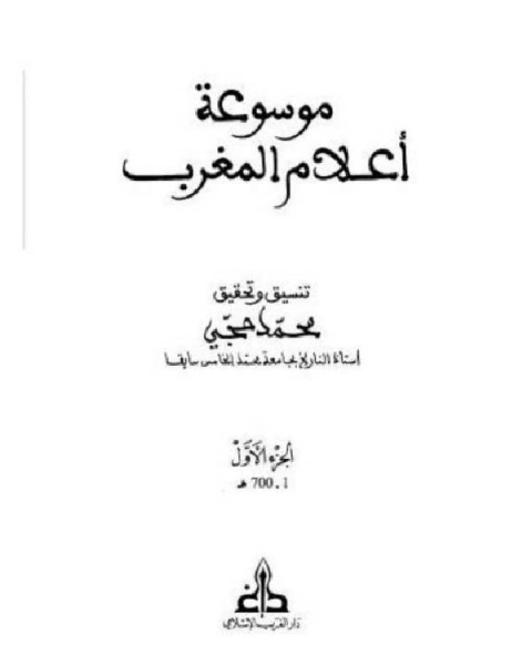 تحميل كتاب موسوعة أعلام المغرب الجزء الاول pdf محمد السيد محمد
