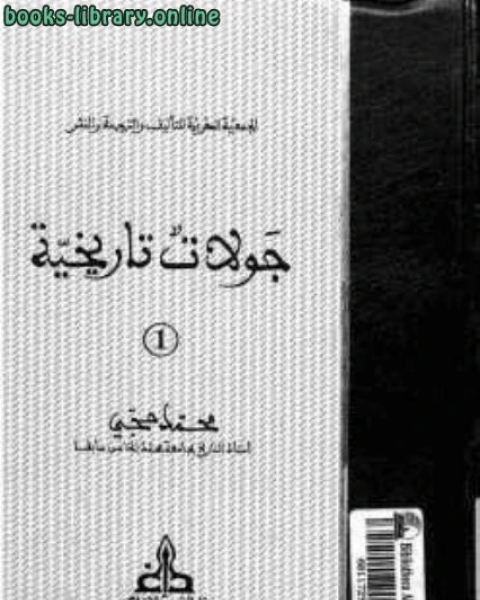 كتاب جولات تاريخية لـ محمد السيد محمد