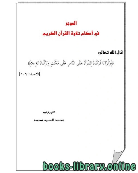 كتاب الموجز في أحكام تلاوة القرآن الكريم لـ الشيخ عبدالكريم الخضير