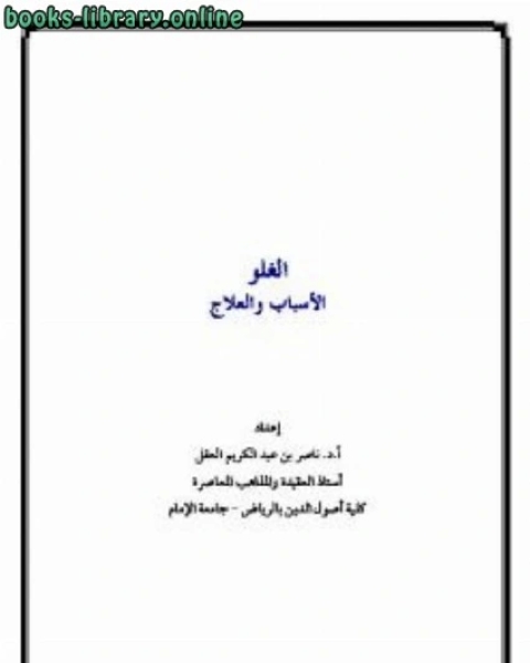 كتاب الغلو الأسباب والعلاج لـ ناصر بن عبد الكريم العقل