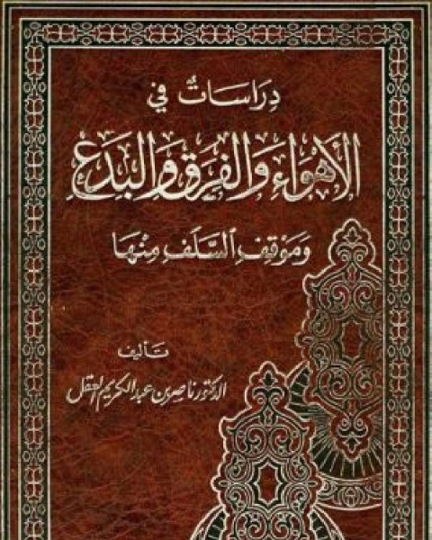 كتاب دراسات في الأهواء والفرق والبدع لـ ابوالفرج بن الجوزي