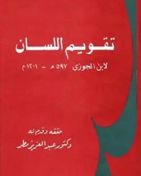 كتاب تقويم اللسان لـ ابوالفرج بن الجوزي