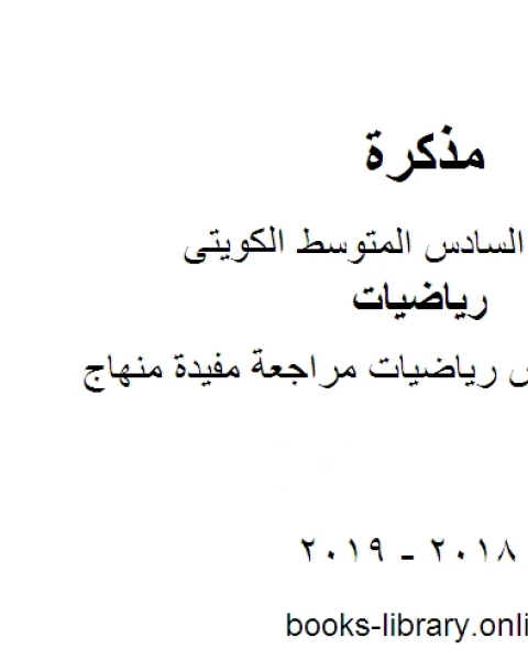 كتاب الصف السادس رياضيات مراجعة مفيدة منهاج كويتي حديث لـ محمد سالم محيسن