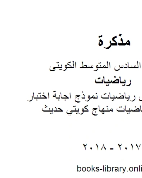 كتاب الصف السادس رياضيات نموذج اجابة اختبار مهم لمادة الرياضيات منهاج كويتي حديث لـ محمد سالم محيسن