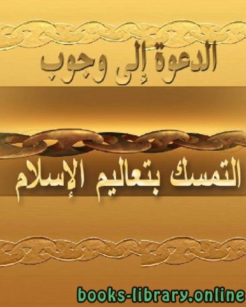 كتاب الدعوة إلى وجوب التمسك بتعاليم الإسلام لـ محمد سالم محيسن