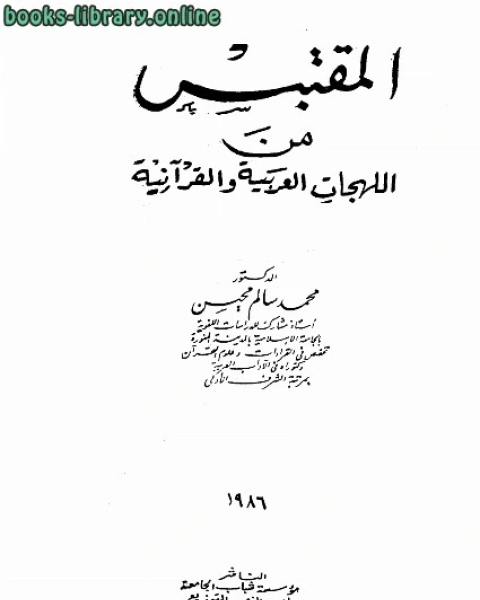 كتاب المقتبس من اللهجات العربية والقرآنية لـ صالح بن عبدالعزيز ال الشيخ