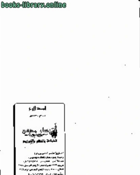 كتاب أحكام الطهارة والصلاة في ضوء ال والسنة لـ صالح بن عبدالعزيز ال الشيخ