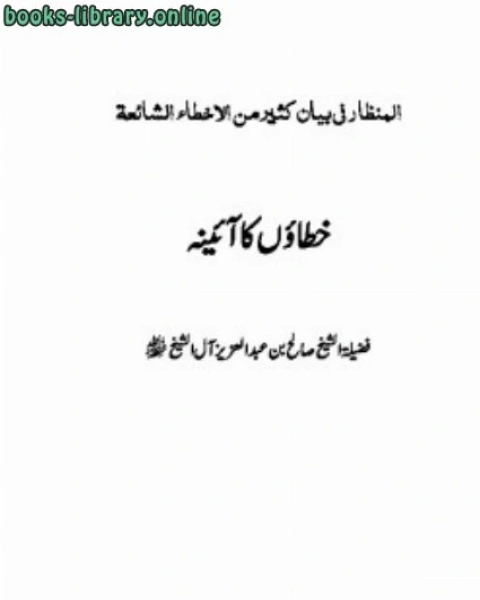 كتاب خطاؤں کا آئنہ لـ صالح بن عبدالعزيز ال الشيخ